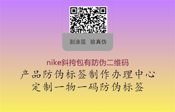 nike斜挎包有防偽二維碼1.jpg