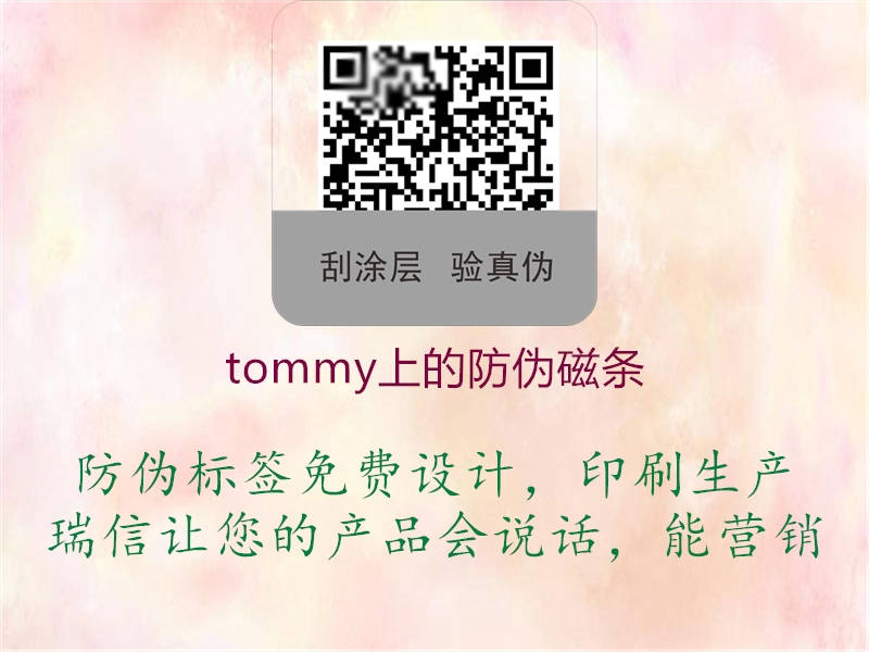 tommy上的防偽磁條1.jpg