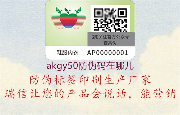 akgy50防偽碼在哪兒2.jpg