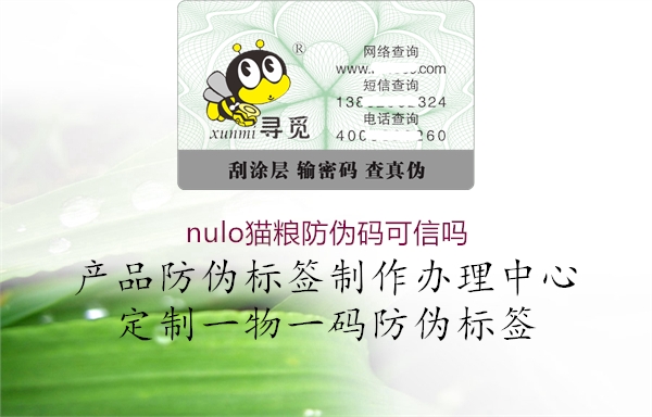 nulo貓糧防偽碼可信嗎1.jpg