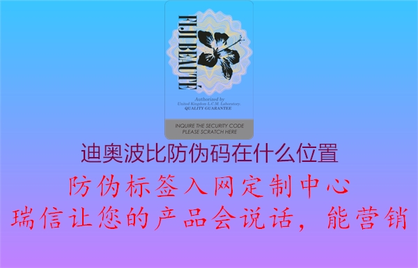 迪奧波比防偽碼在什么位置1.jpg