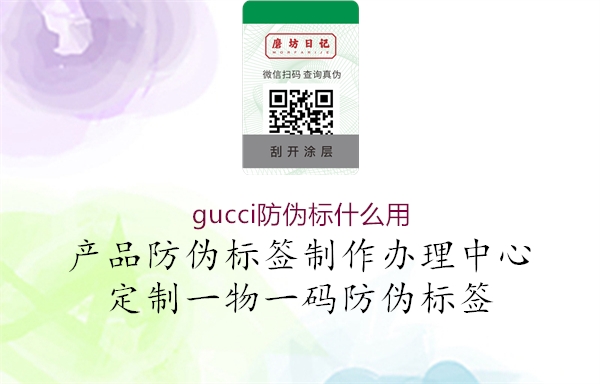 gucci防偽標什么用1.jpg