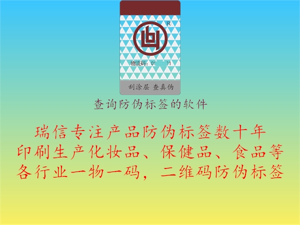 查詢防偽標(biāo)簽的軟件1.jpg