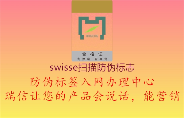 swisse掃描防偽標(biāo)志1.jpg