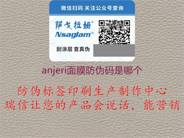 anjeri面膜防偽碼是哪個1.jpg