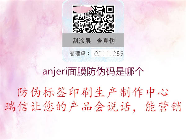 anjeri面膜防偽碼是哪個3.jpg