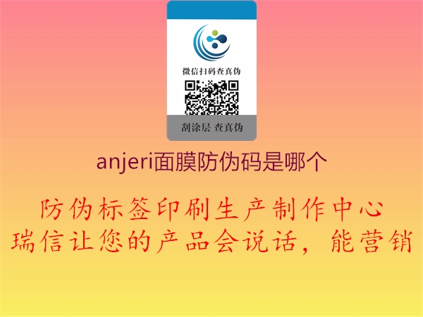 anjeri面膜防偽碼是哪個2.jpg