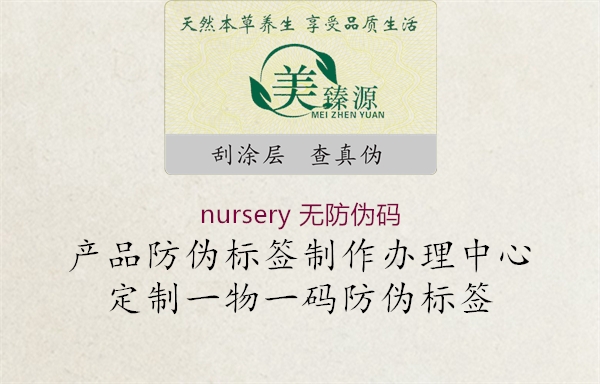 nursery 無(wú)防偽碼1.jpg