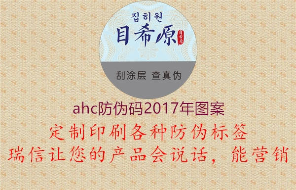 ahc防偽碼2017年圖案1.jpg