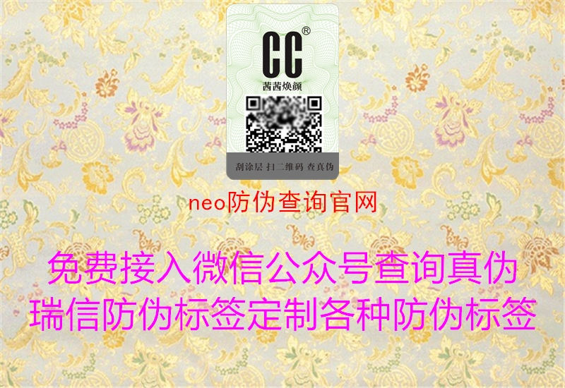 neo防偽查詢官網(wǎng)1.jpg