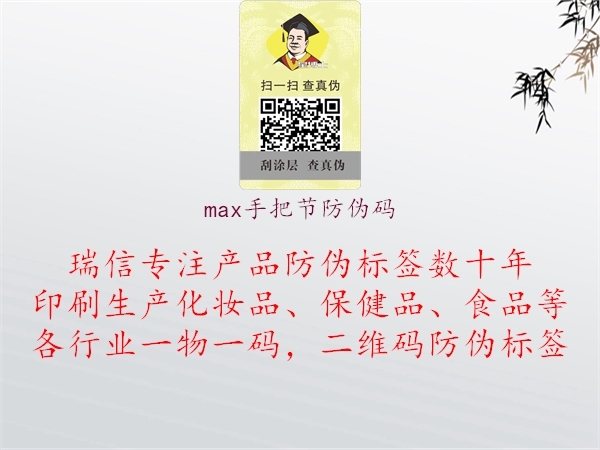 max手把節(jié)防偽碼1.jpg