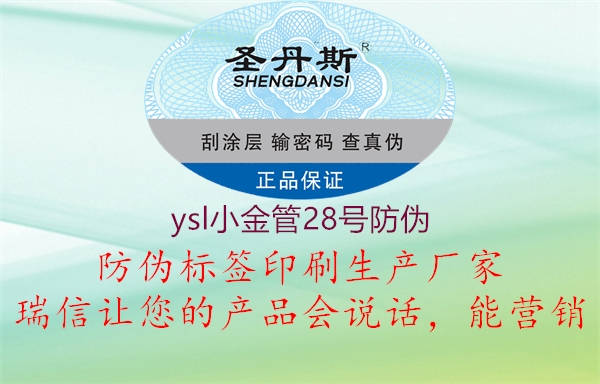 ysl小金管28號防偽1.jpg