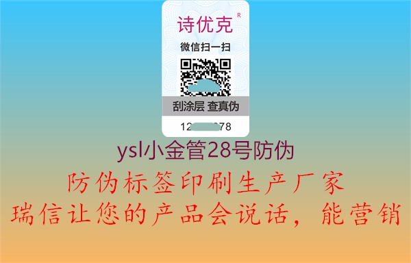 ysl小金管28號防偽2.jpg