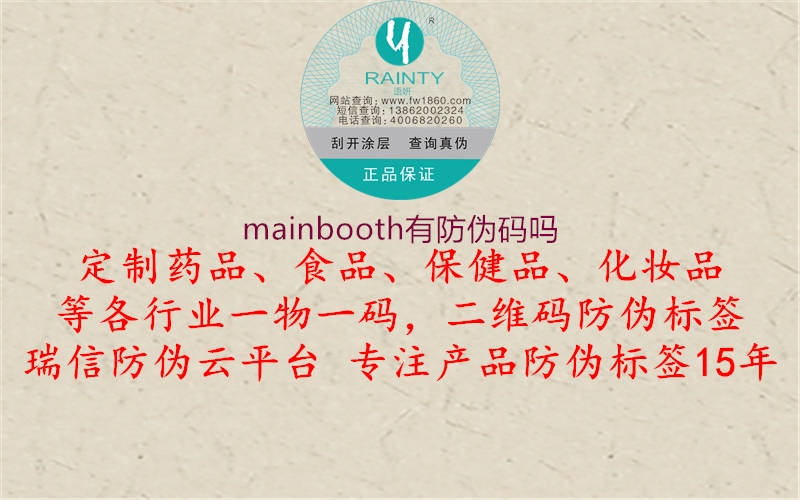 mainbooth有防偽碼嗎1.jpg