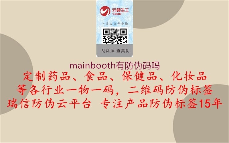 mainbooth有防偽碼嗎3.jpg