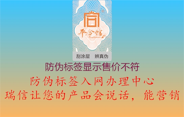 防偽標(biāo)簽顯示售價不符1.jpg