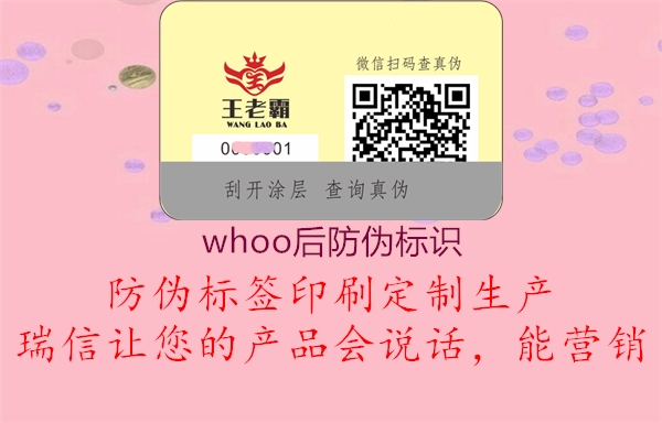 whoo后防偽標(biāo)識1.jpg