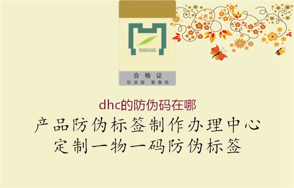 dhc的防偽碼在哪1.jpg