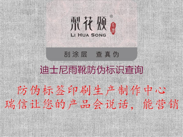 迪士尼雨靴防偽標(biāo)識(shí)查詢1.jpg