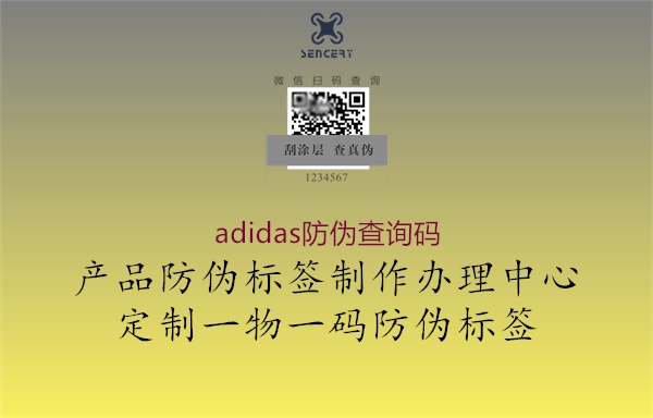 adidas防偽查詢碼1.jpg