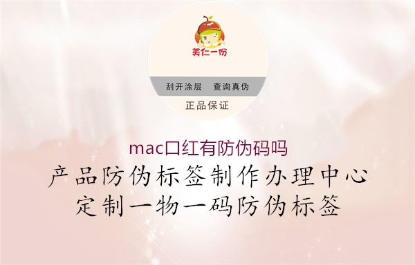 mac口紅有防偽碼嗎2.jpg