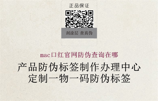 mac口紅官網(wǎng)防偽查詢?cè)谀?.jpg