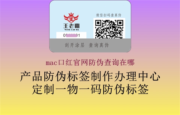 mac口紅官網(wǎng)防偽查詢?cè)谀?.jpg