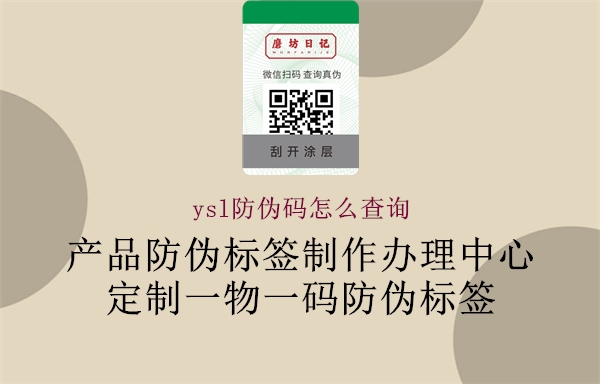 ysl防偽碼怎么查詢1.jpg