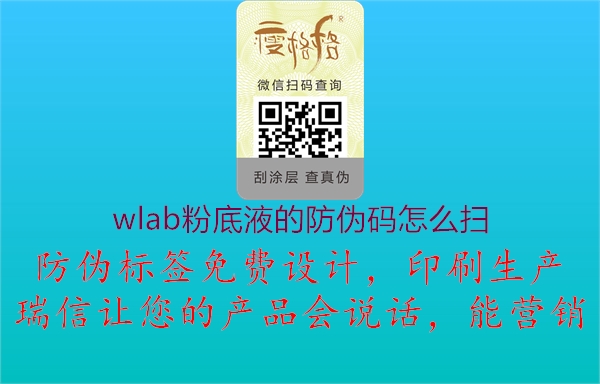 wlab粉底液的防偽碼怎么掃1.jpg