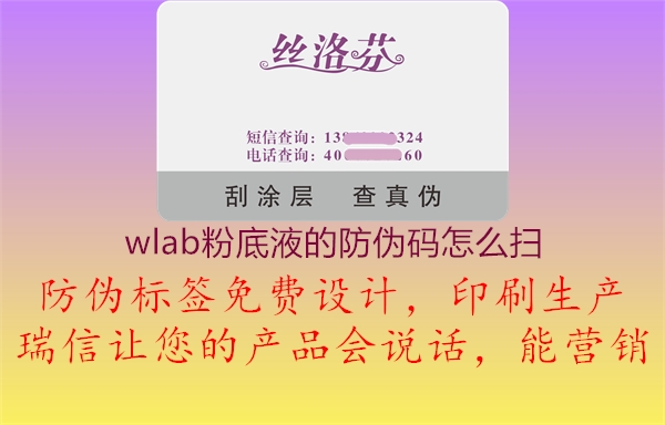 wlab粉底液的防偽碼怎么掃2.jpg