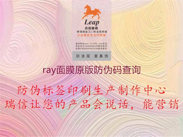 ray面膜原版防偽碼查詢(xún)1.jpg