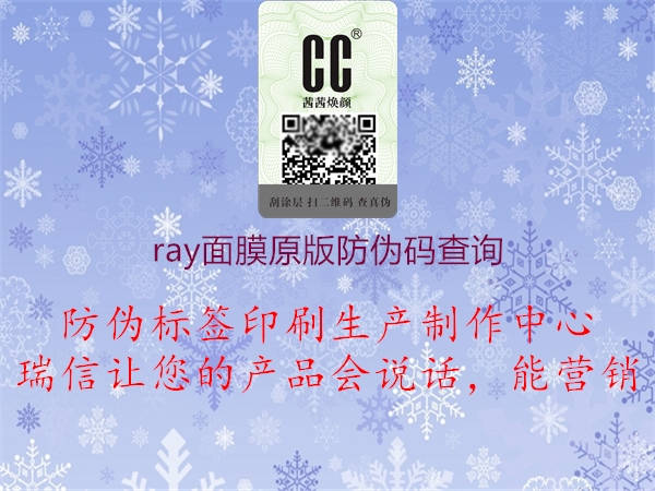 ray面膜原版防偽碼查詢(xún)2.jpg