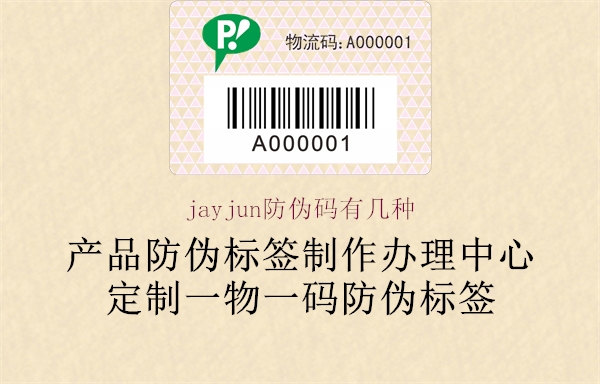 jayjun防偽碼有幾種2.jpg