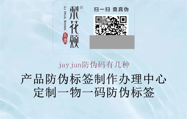 jayjun防偽碼有幾種3.jpg