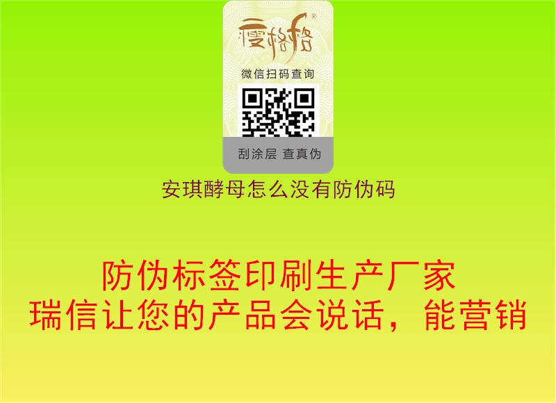 安琪酵母怎么沒(méi)有防偽碼1.jpg