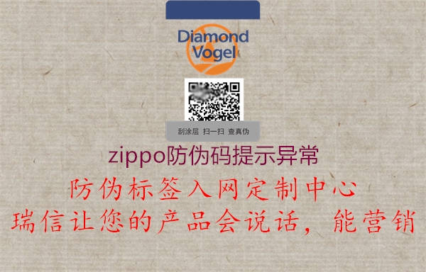 zippo防偽碼提示異常3.jpg