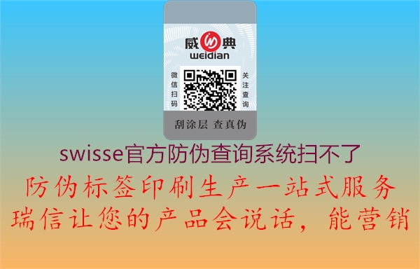 swisse官方防偽查詢(xún)系統(tǒng)掃不了1.jpg