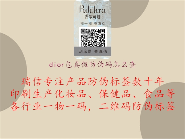 dior包真假防偽碼怎么查3.jpg