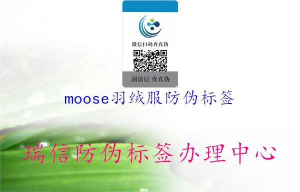 moose羽絨服防偽標(biāo)簽2.jpg