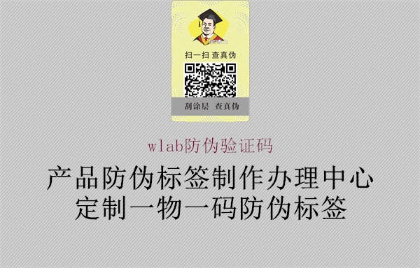 wlab防偽驗證碼1.jpg