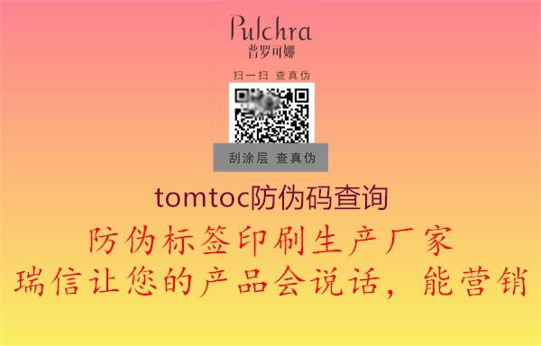 tomtoc防偽碼查詢(xún)1.jpg