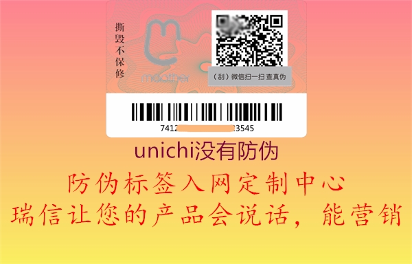 unichi沒有防偽1.jpg