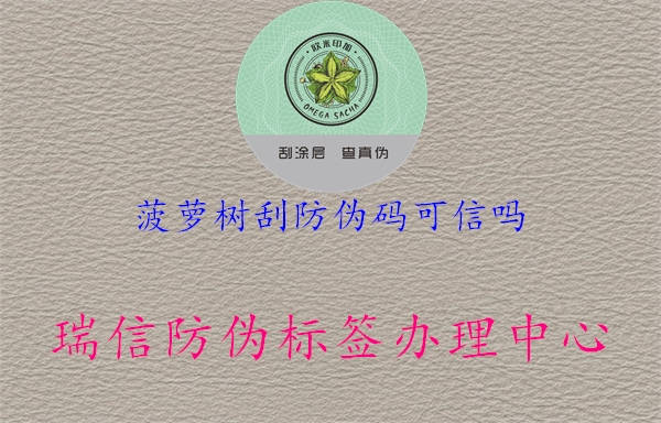 菠蘿樹刮防偽碼可信嗎1.jpg