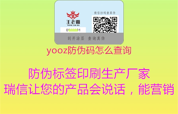 yooz防偽碼怎么查詢2.jpg