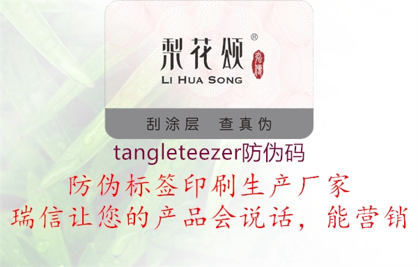 tangleteezer防偽碼2.jpg