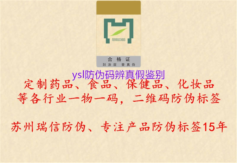 ysl防偽碼辨真假鑒別3.jpg