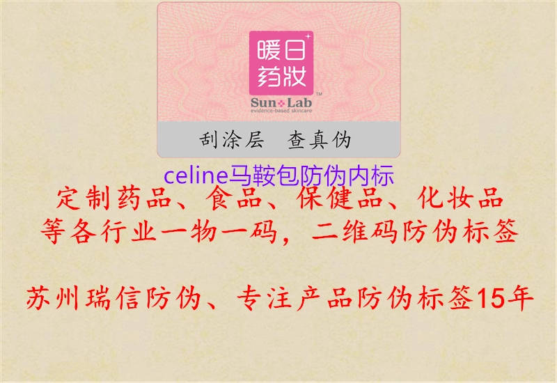 celine馬鞍包防偽內(nèi)標3.jpg