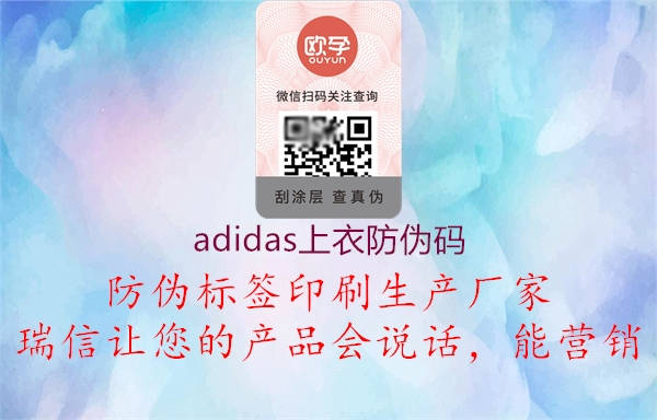 adidas上衣防偽碼2.jpg