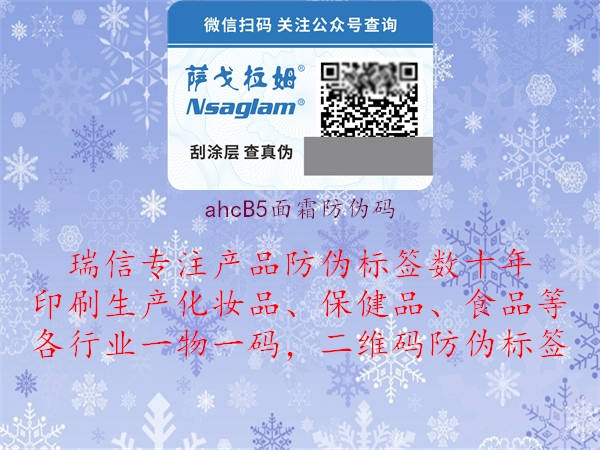 ahcB5面霜防偽碼1.jpg