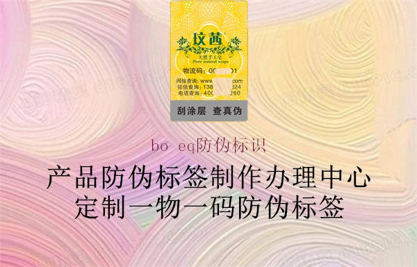 bo eq防偽標識1.jpg